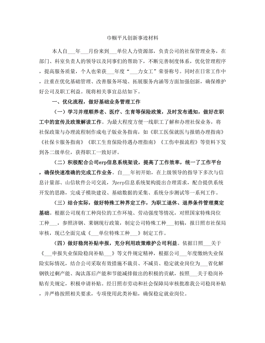 巾帼平凡创新事迹材料_第1页