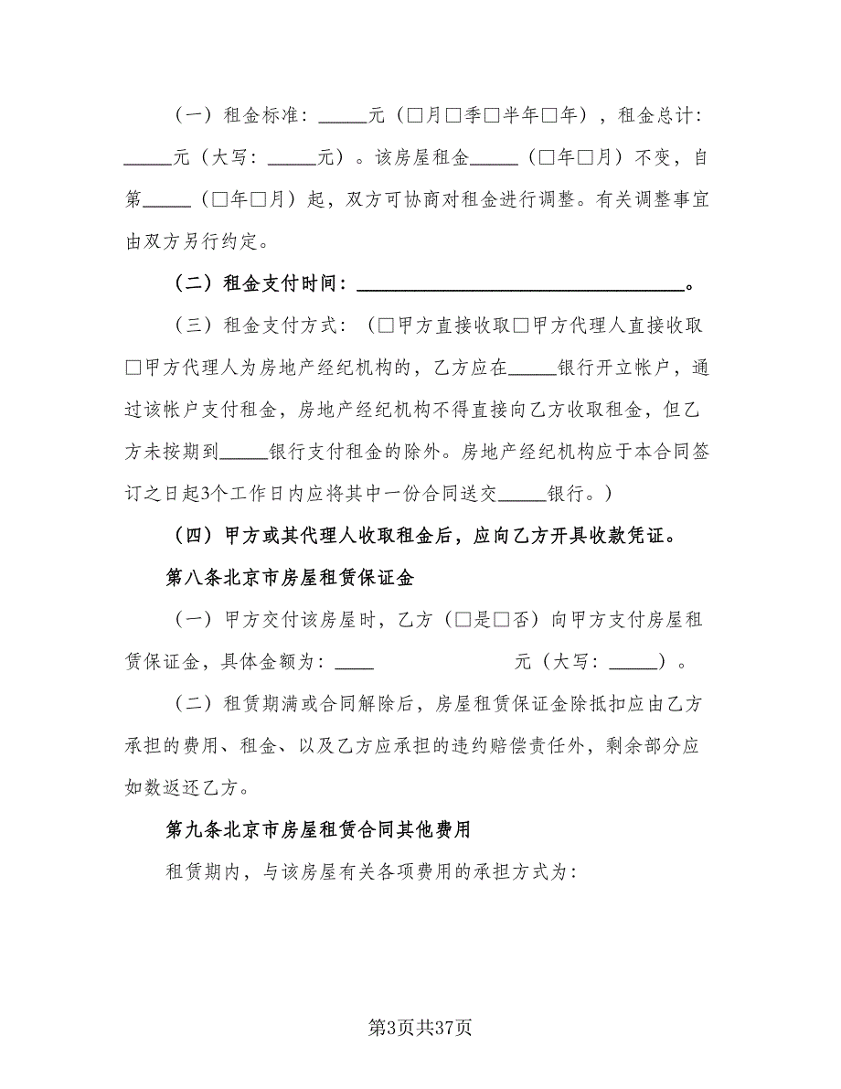 北京市房屋租赁协议简易官方版（9篇）_第3页