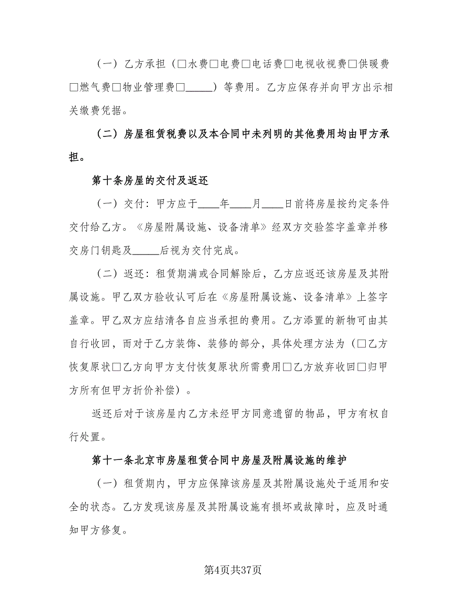北京市房屋租赁协议简易官方版（9篇）_第4页
