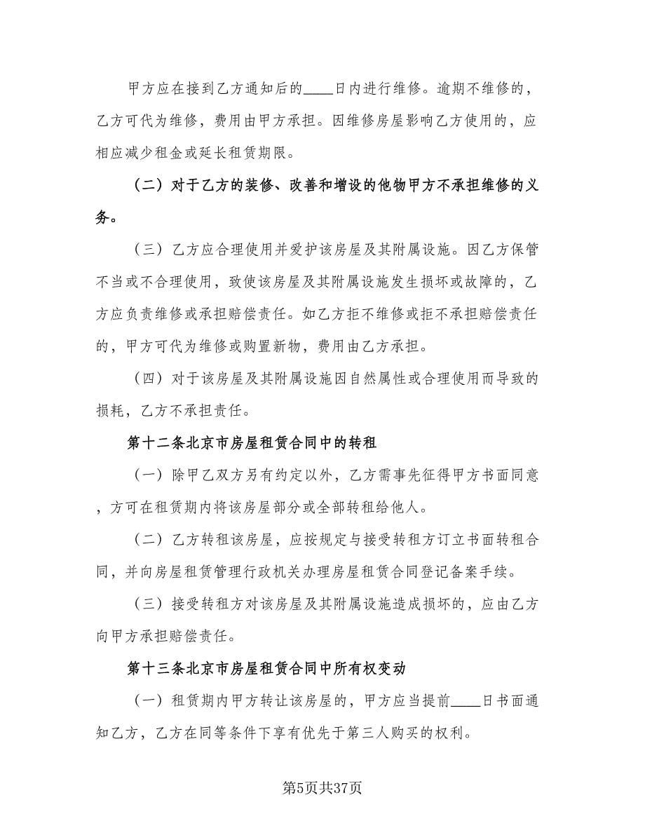 北京市房屋租赁协议简易官方版（9篇）_第5页