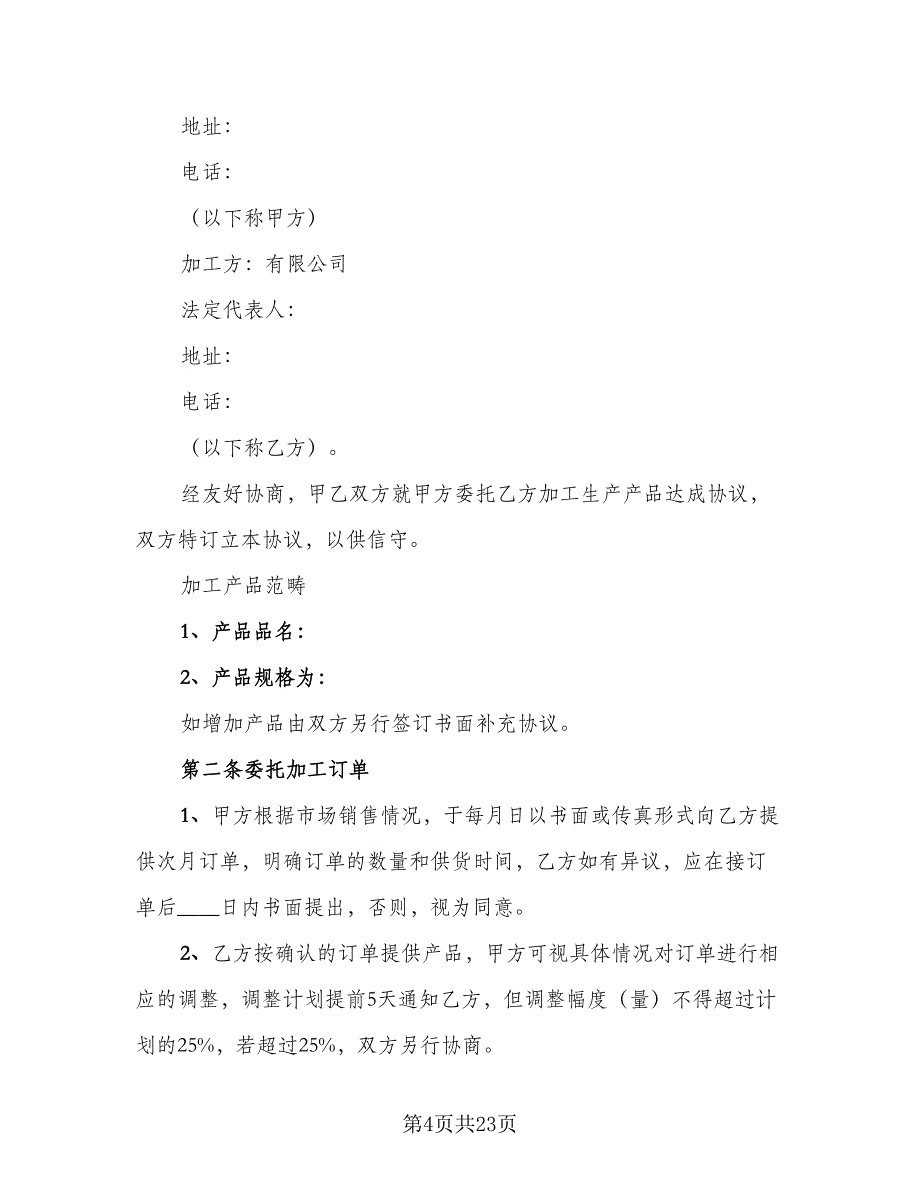 委托生产加工合同参考模板（6篇）_第4页