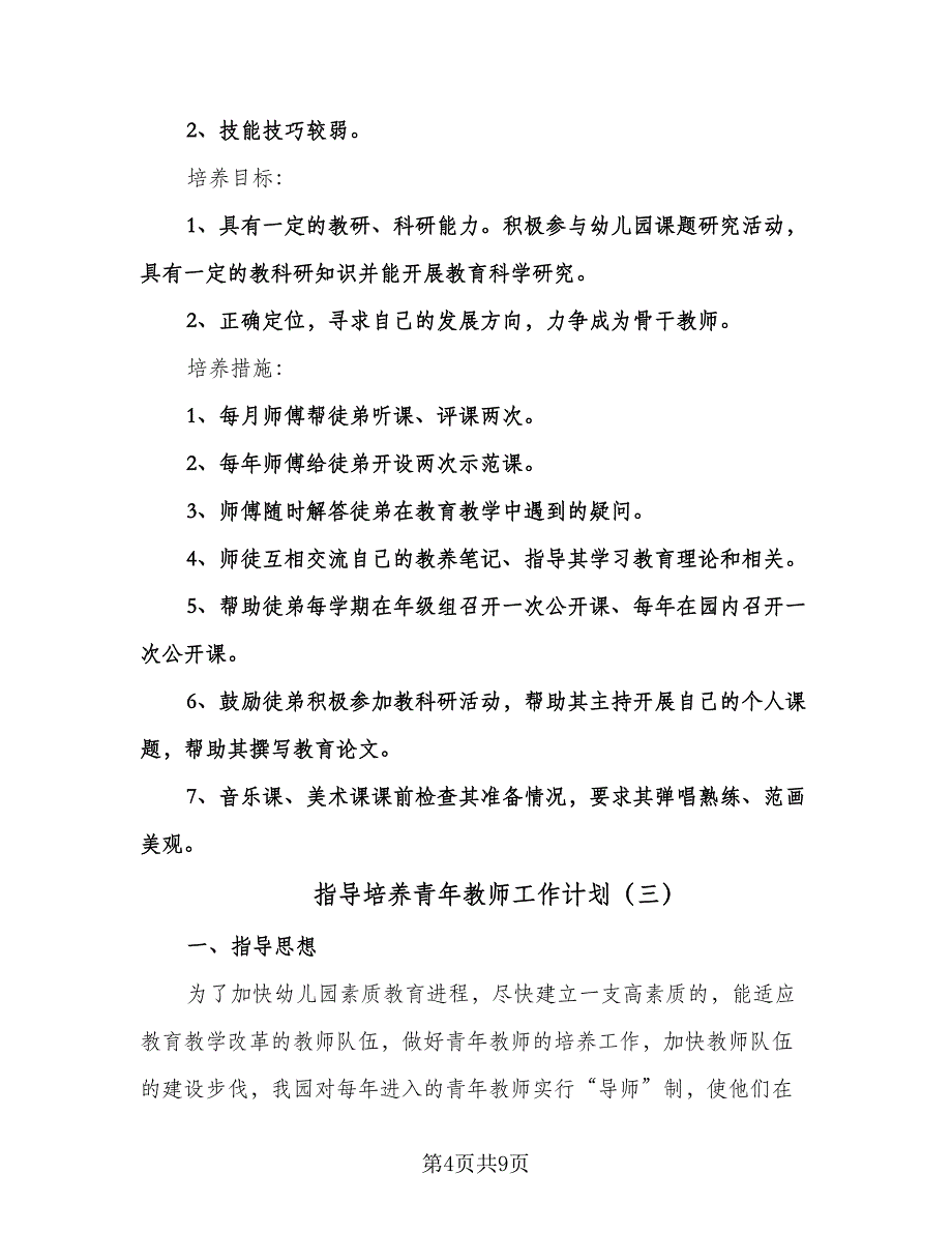 指导培养青年教师工作计划（三篇）.doc_第4页