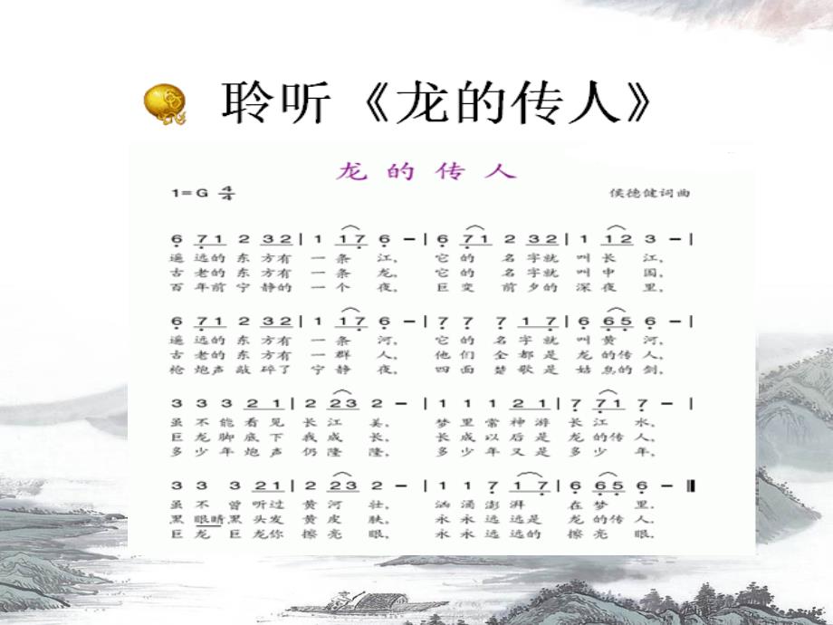 六年级上册音乐课件-龙的传人（1）｜人音版（简谱）最新_第4页