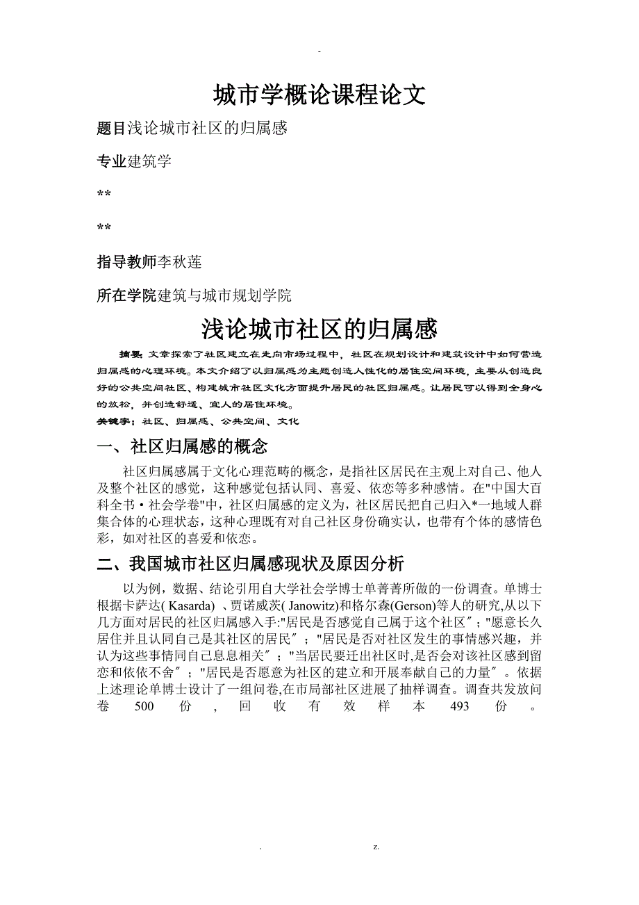 浅谈城市归属感问题_第1页