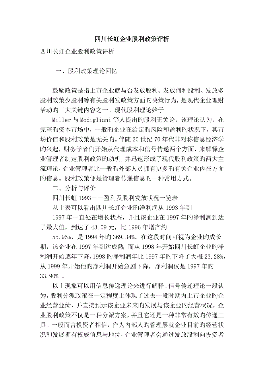 四川长虹公司股利政策评析_第1页