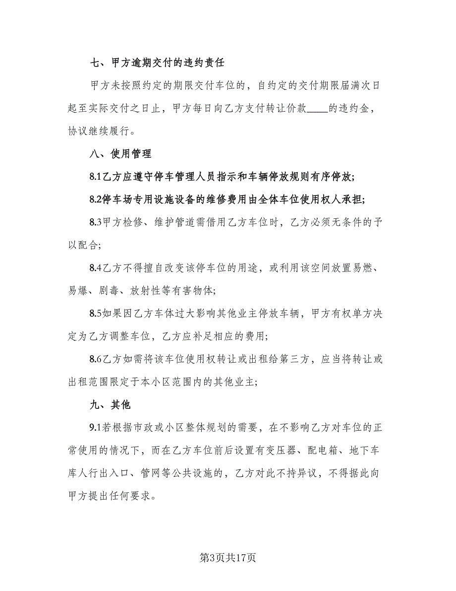 商品房地下车位转让协议范文（7篇）_第3页