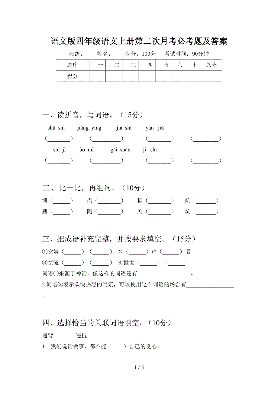 语文版四年级语文上册第二次月考必考题及答案.doc_第1页