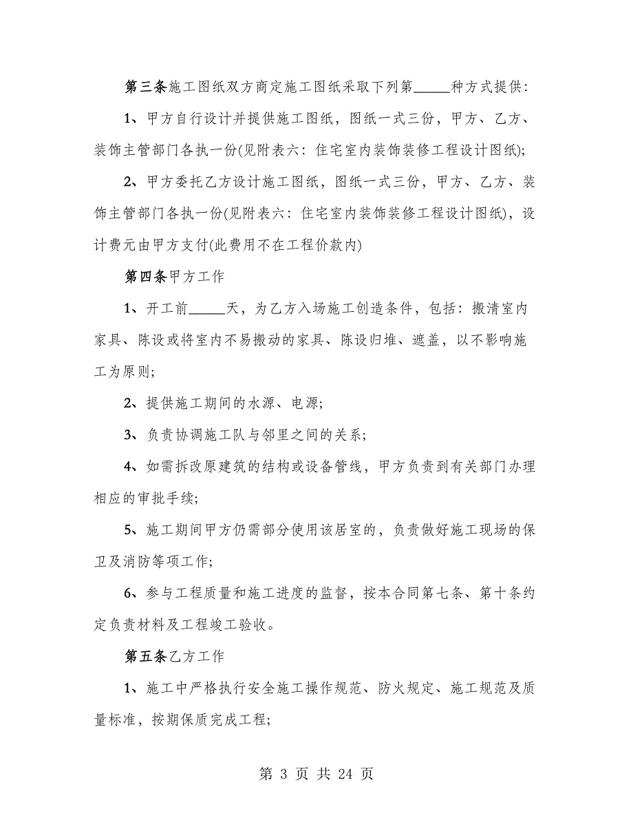 室内装潢施工合同（3篇）_第3页