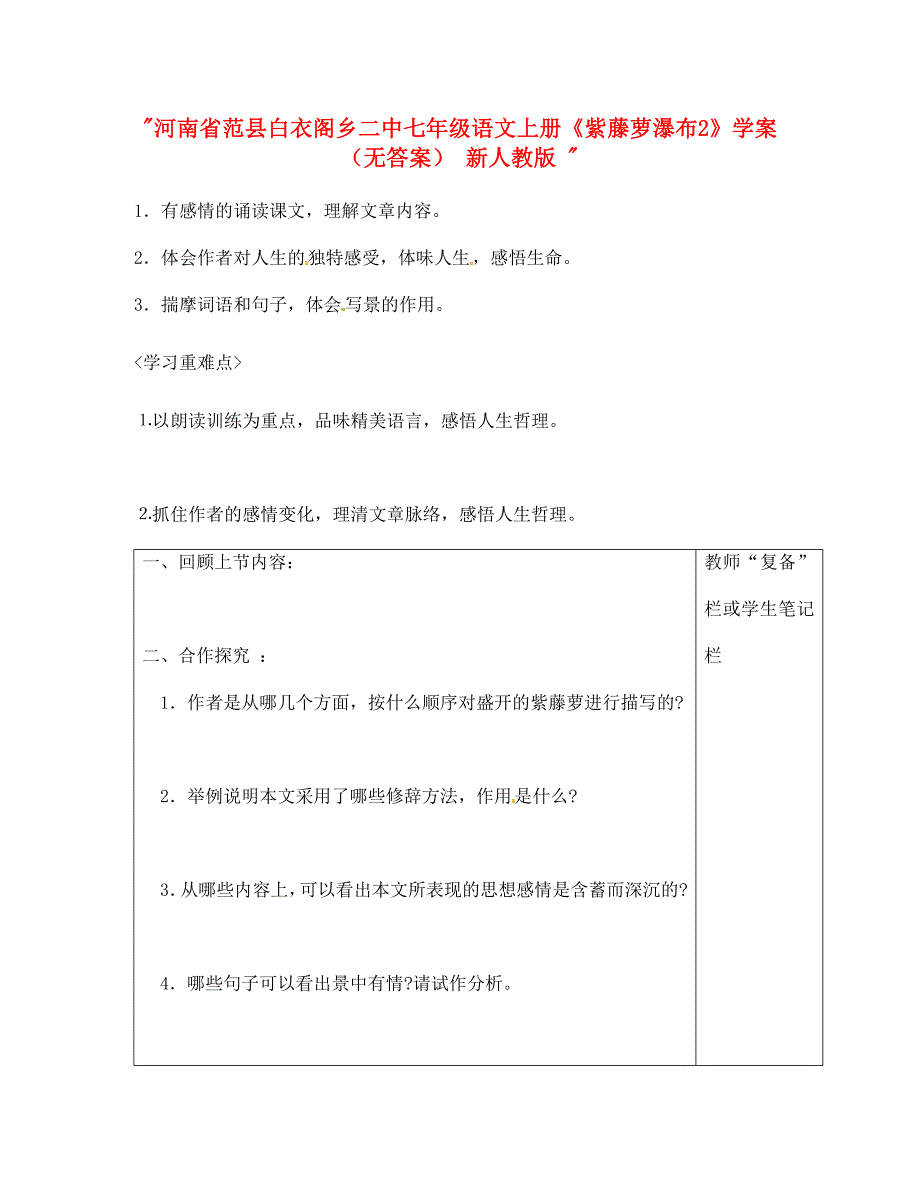 河南省范县白衣阁乡二中七年级语文上册紫藤萝瀑布2学案无答案新人教版_第1页