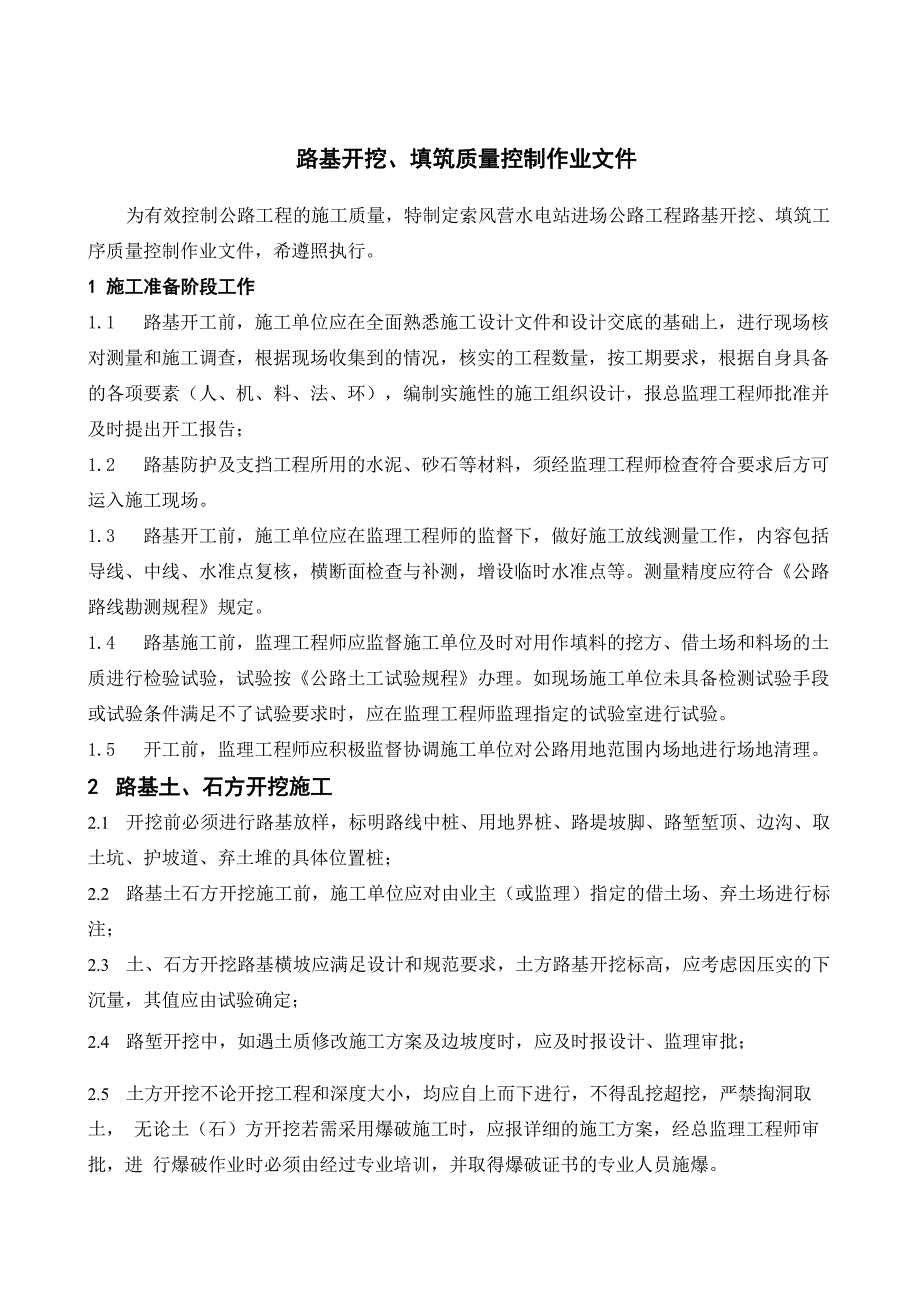 路基开挖质量控制实施细则_第1页