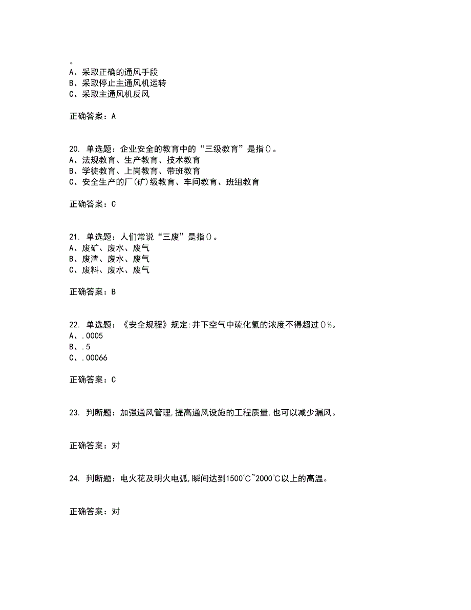 金属非金属矿井通风作业安全生产考试历年真题汇编（精选）含答案9_第4页