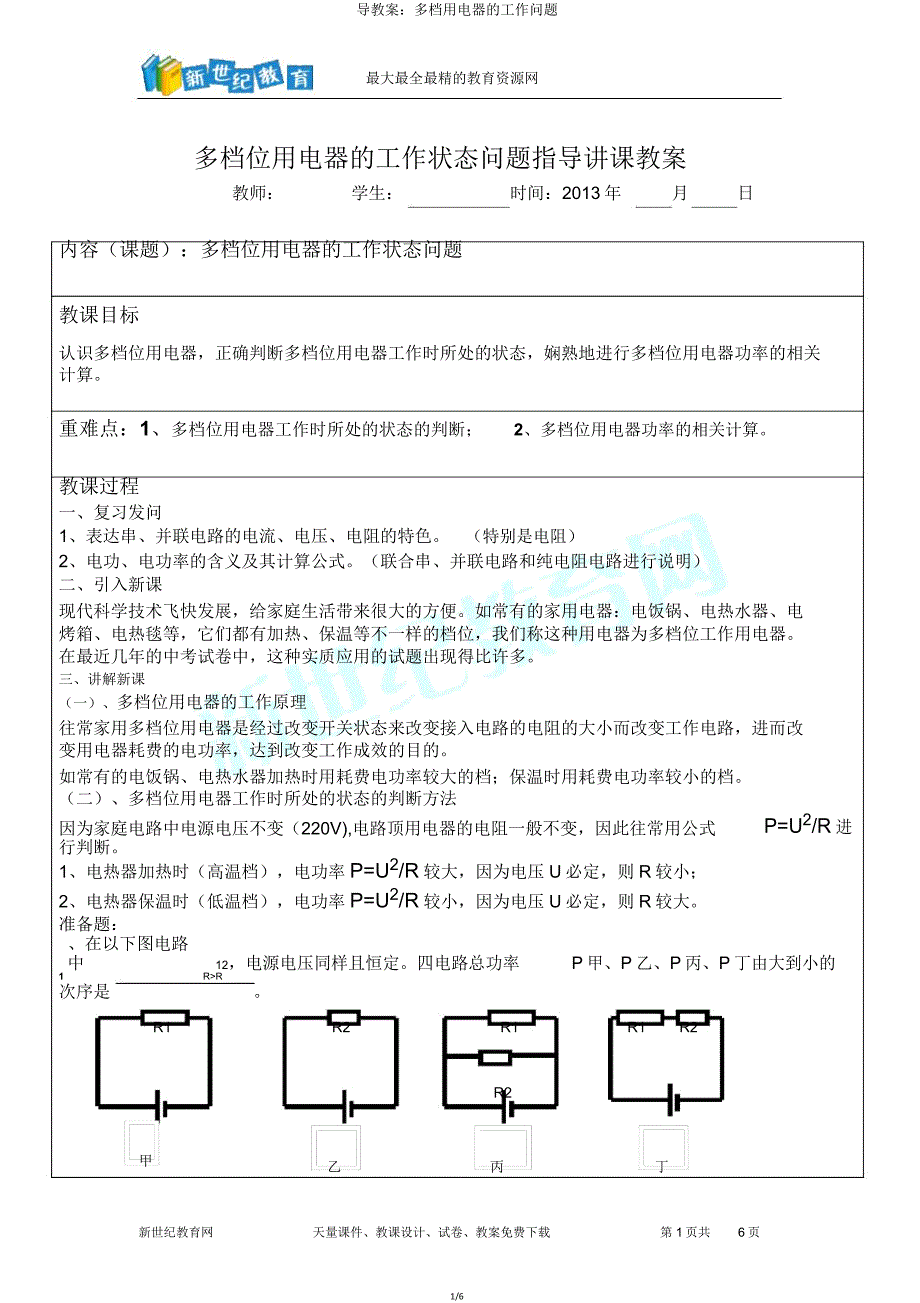 导学案多档用电器工作问题.doc_第1页