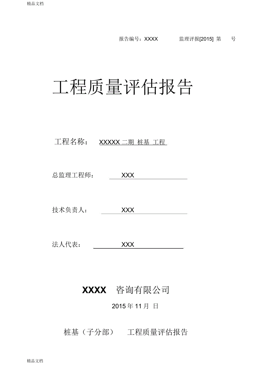 最新桩基(子分部)工程质量评估报告资料_第1页