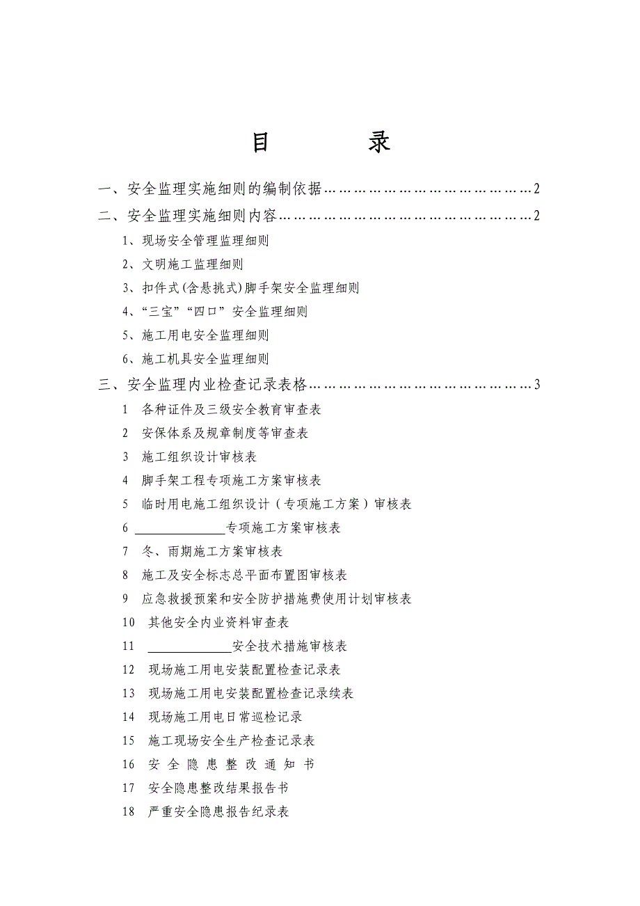 房屋建筑工程安全监理实施细则_第2页