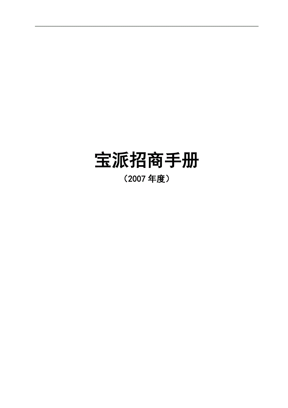 宝派招商手册.doc_第1页