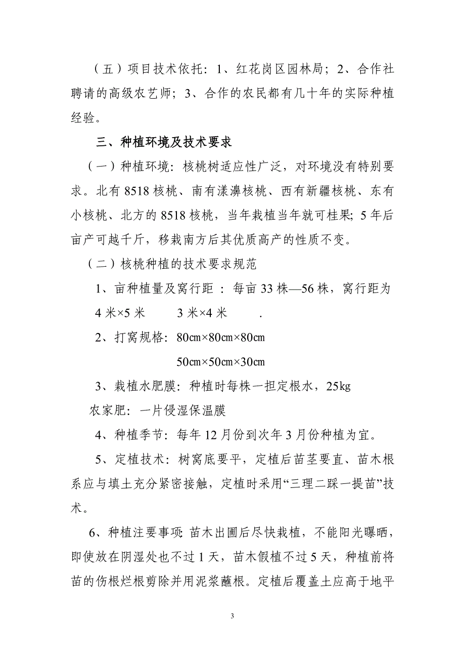 2000亩核桃基地建设可行性研究报告.doc_第3页