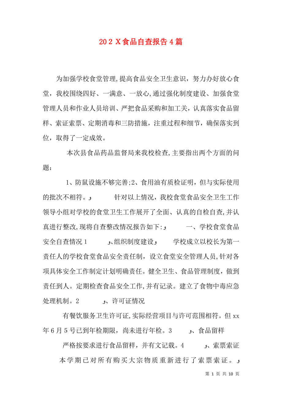 食品自查报告4篇_第1页