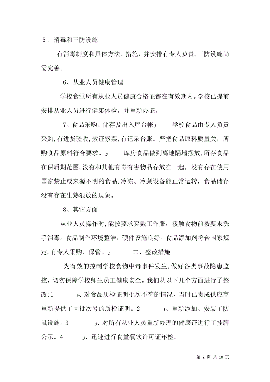 食品自查报告4篇_第2页