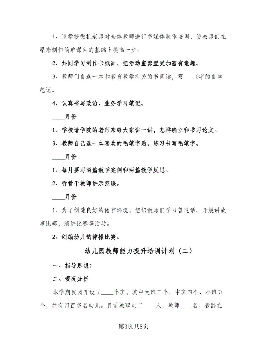 幼儿园教师能力提升培训计划（三篇）.doc_第3页