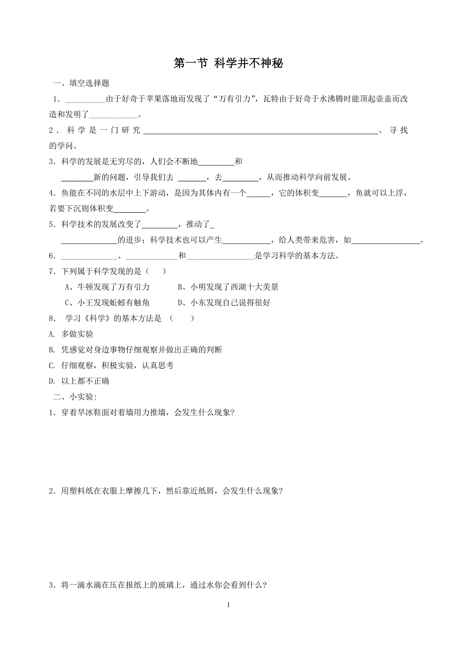 浙教版七年级科学上第一章分节练习_第1页