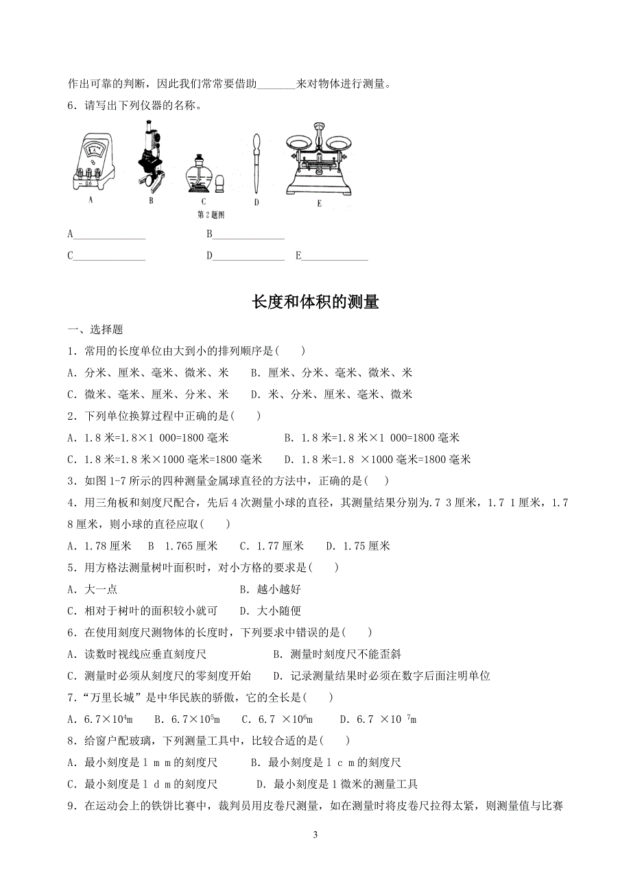 浙教版七年级科学上第一章分节练习_第3页