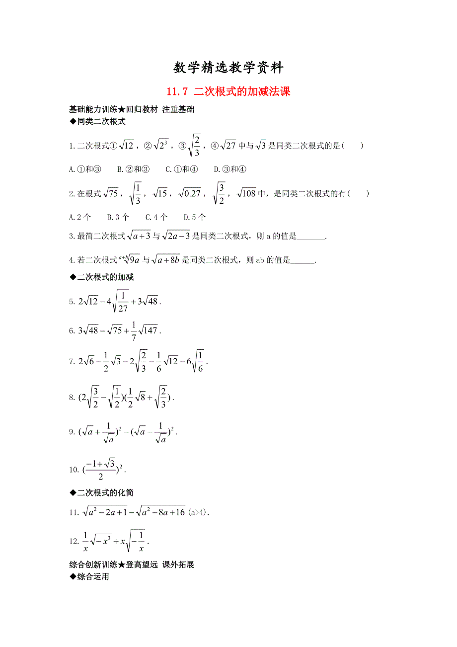 【精选】【北京课改版】八年级上册：11.7二次根式的加减法课后零失误训练及答案_第1页