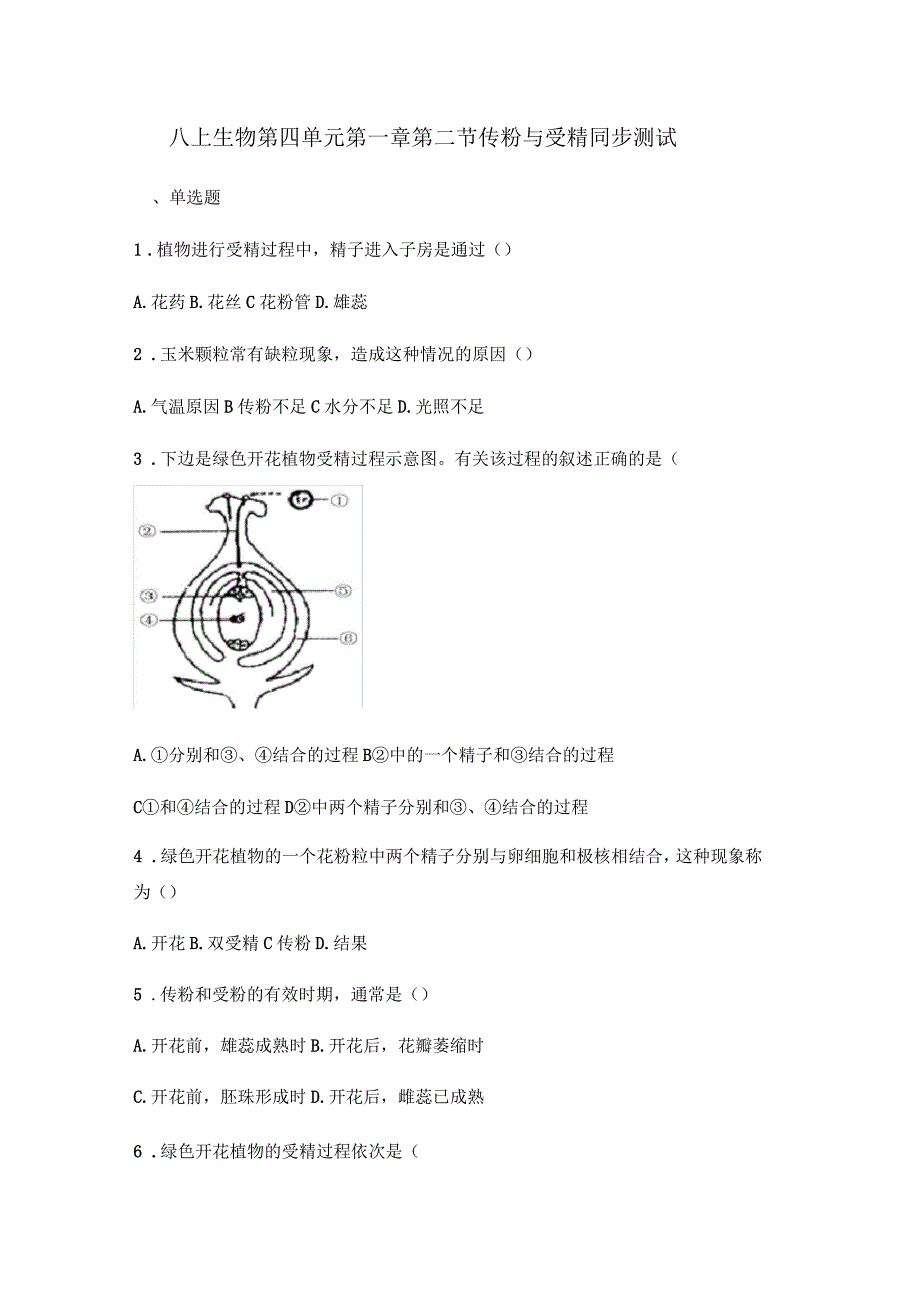 济南版八上生物第四单元第一章第二节传粉与受精同步测试_第1页
