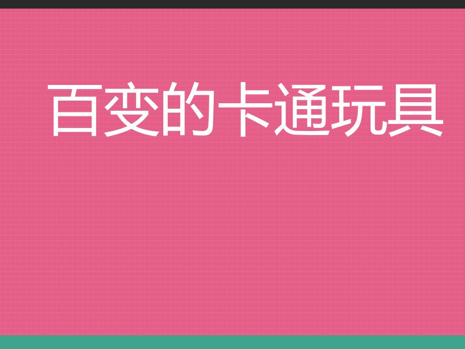 美术二年级下岭南版4.15百变卡通玩具课件(20张)_第2页