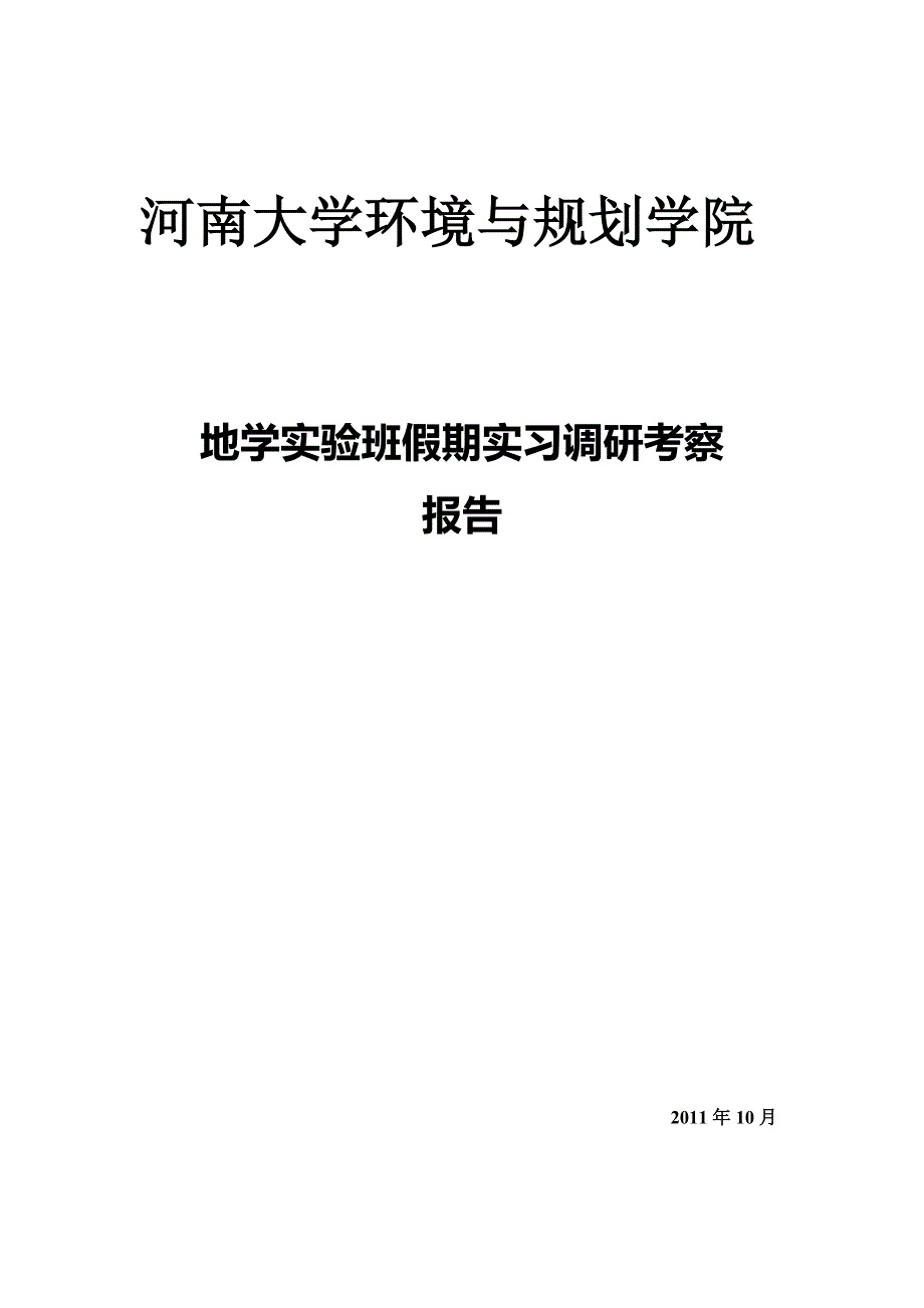 暑假实践报告地学_第1页