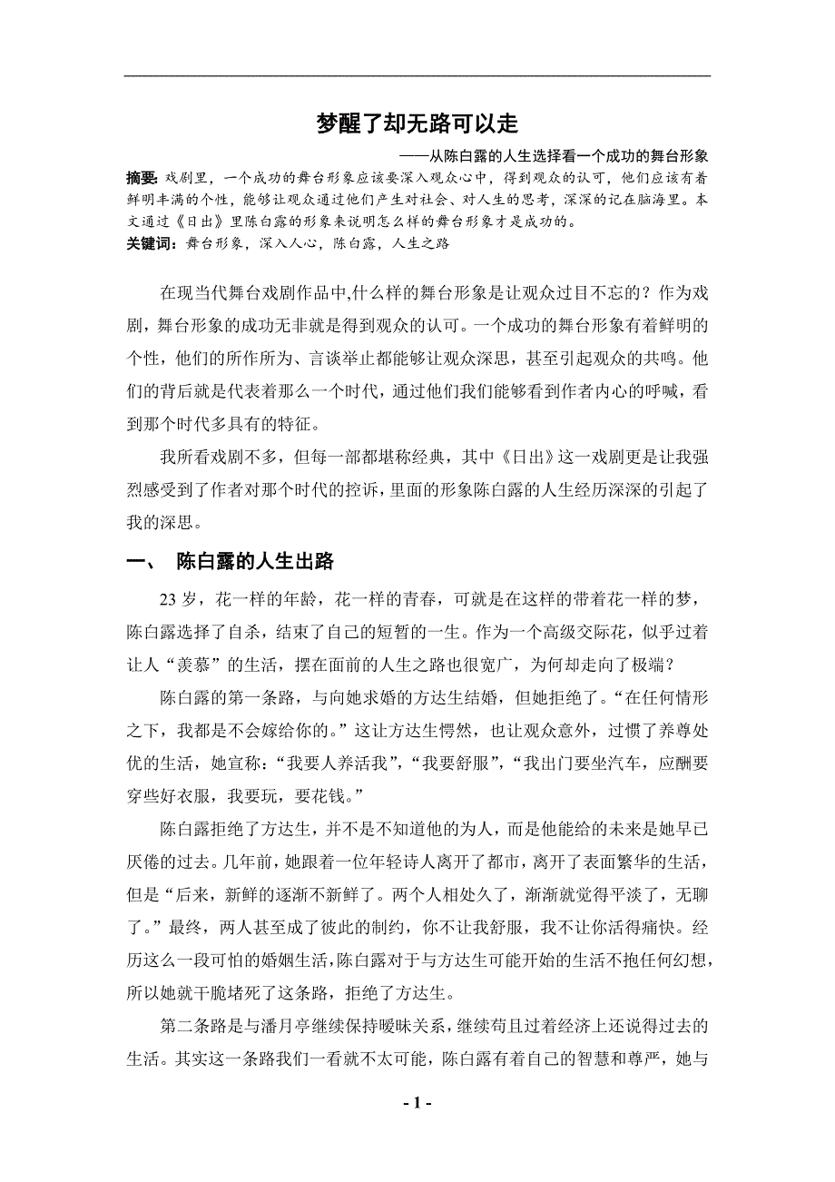 《日出》中陈白露形象赏析.doc_第2页