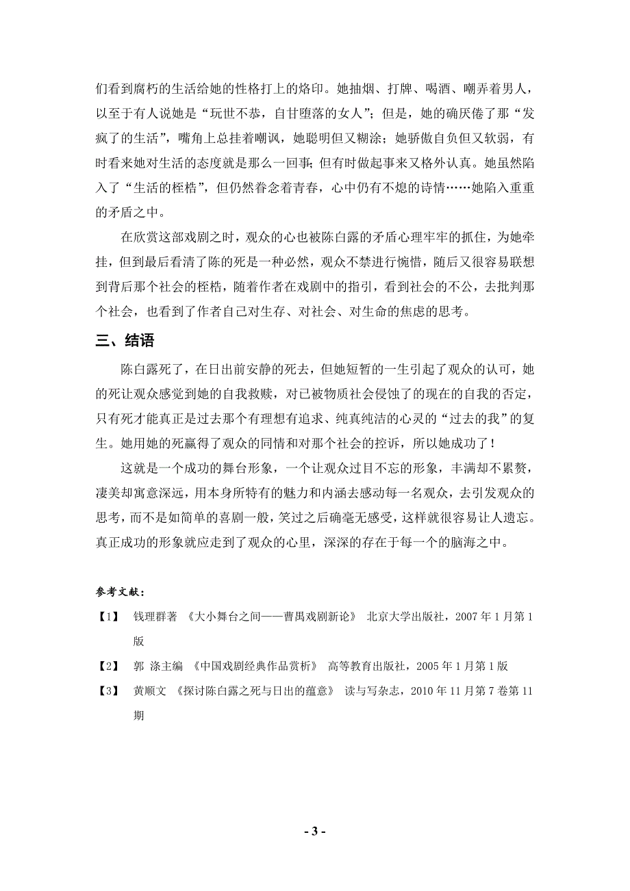 《日出》中陈白露形象赏析.doc_第4页