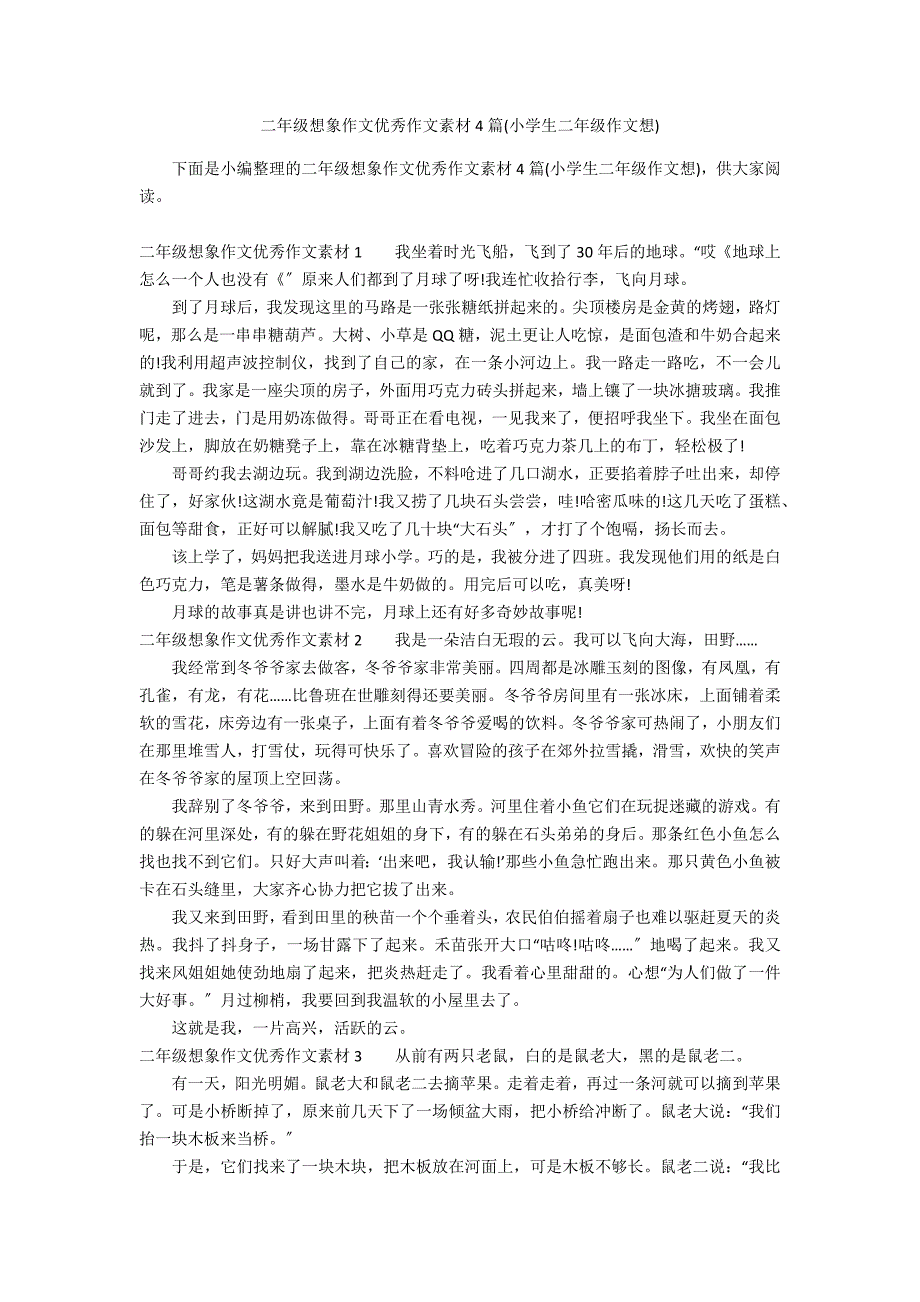 二年级想象作文优秀作文素材4篇(小学生二年级作文想)_第1页