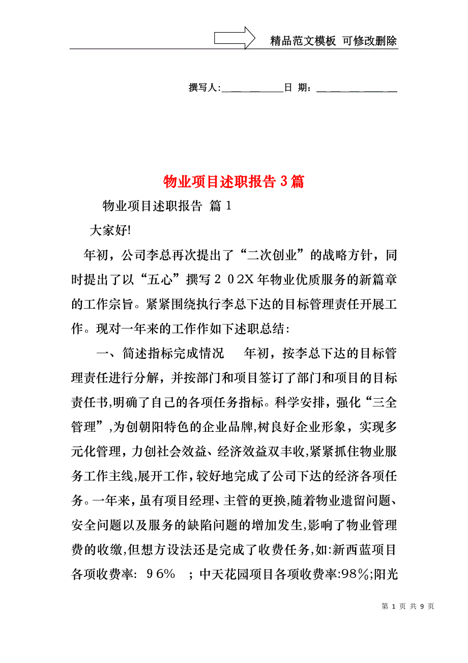 物业项目述职报告3篇_第1页