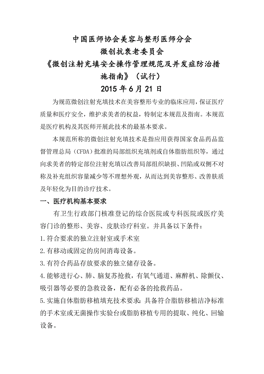 微创注射充填临床管理规范修稿4_第1页