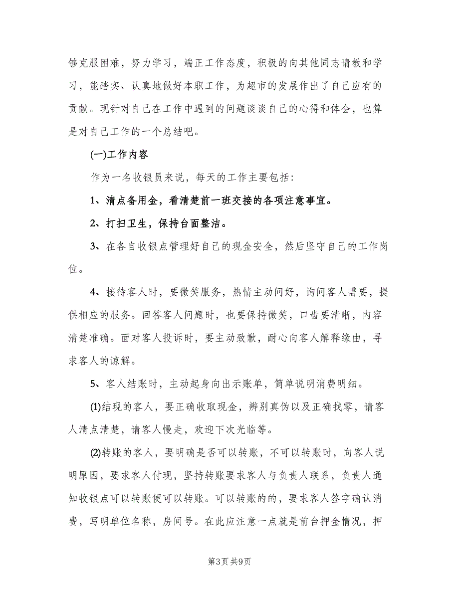 2023年超市收银员个人工作总结（4篇）.doc_第3页