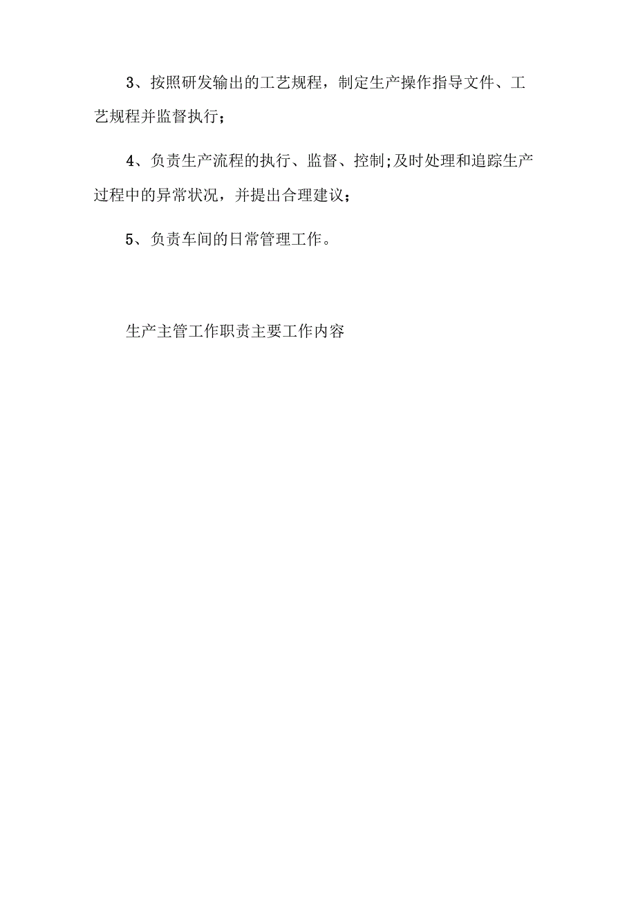 生产主管工作职责主要工作内容_第5页