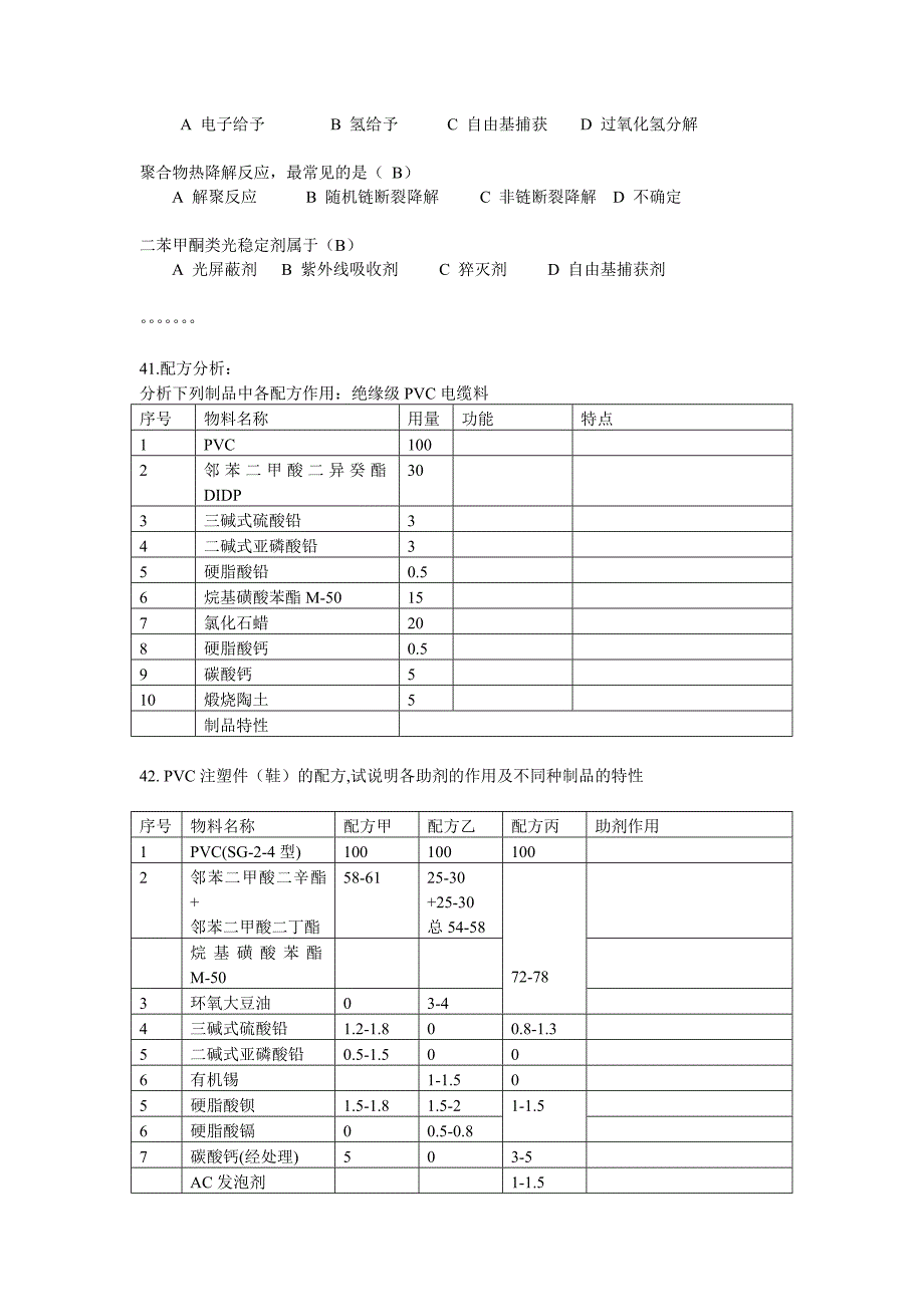 塑胶助剂与配方设计参考题_第3页