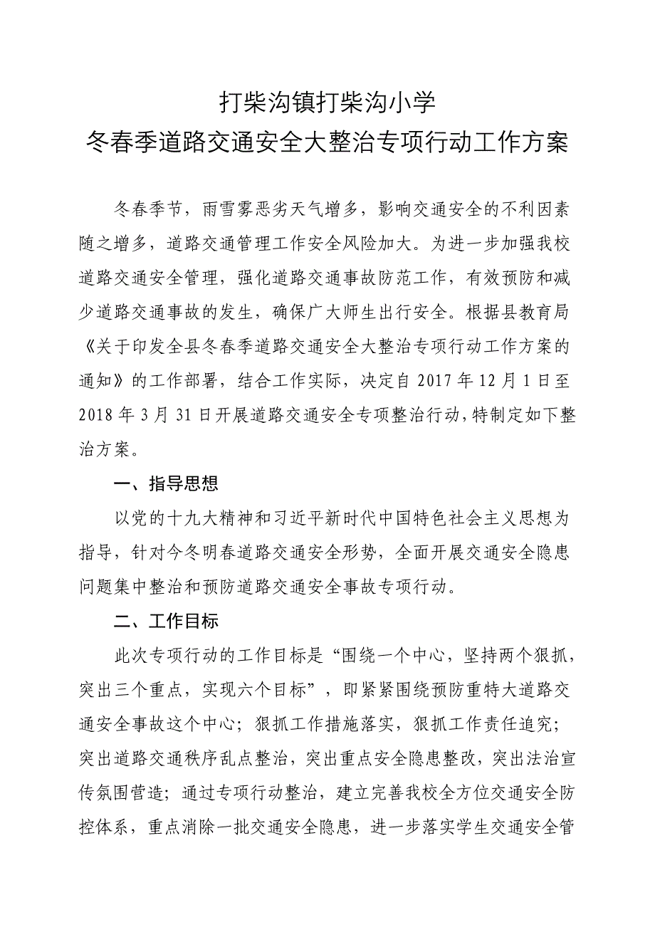 XX小学冬春季道路交通安全大整治专项行动工作方案.doc_第1页