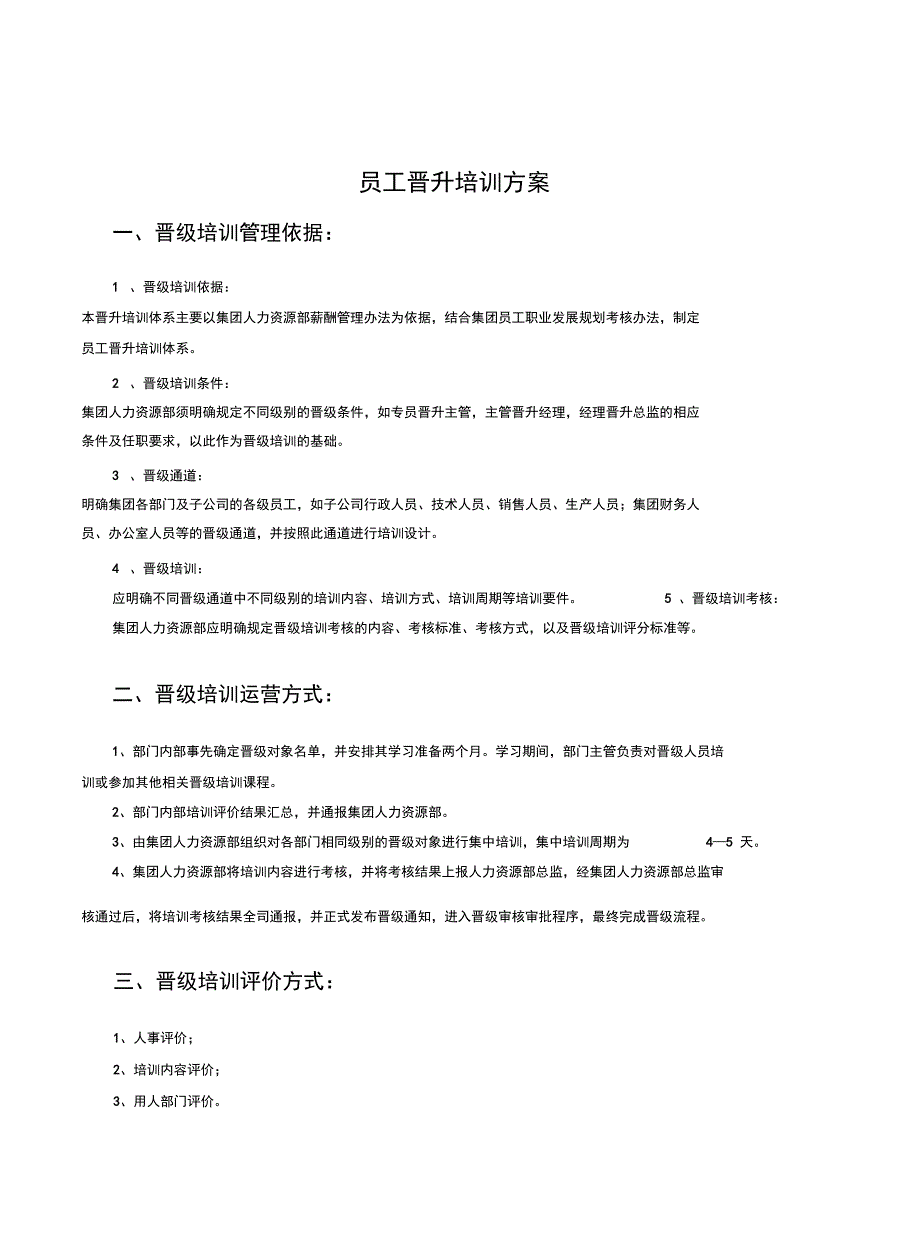 员工晋升培训方案只是分享_第1页