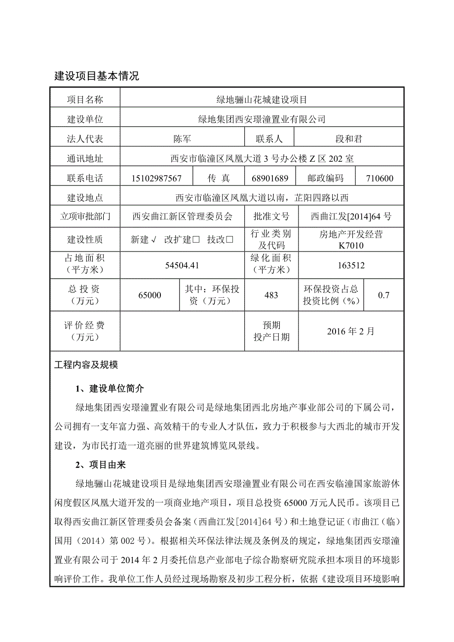 绿地骊山花城项目报告表.doc_第1页