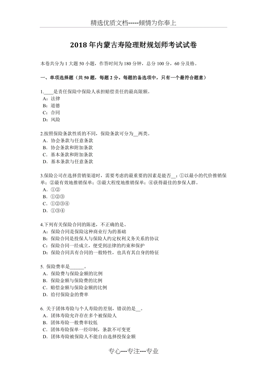 2018年内蒙古寿险理财规划师考试试卷_第1页