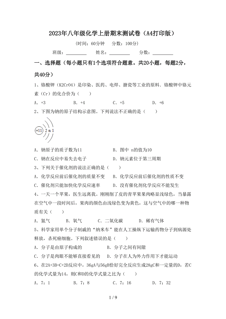 2023年八年级化学上册期末测试卷(A4打印版).doc_第1页