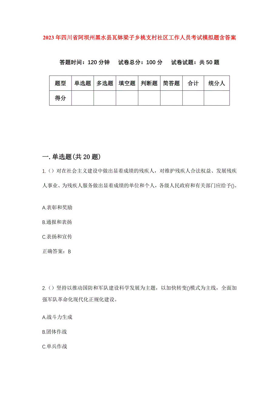 2023年四川省阿坝州黑水县瓦钵梁子乡桃支村社区工作人员考试模拟题含答案_第1页