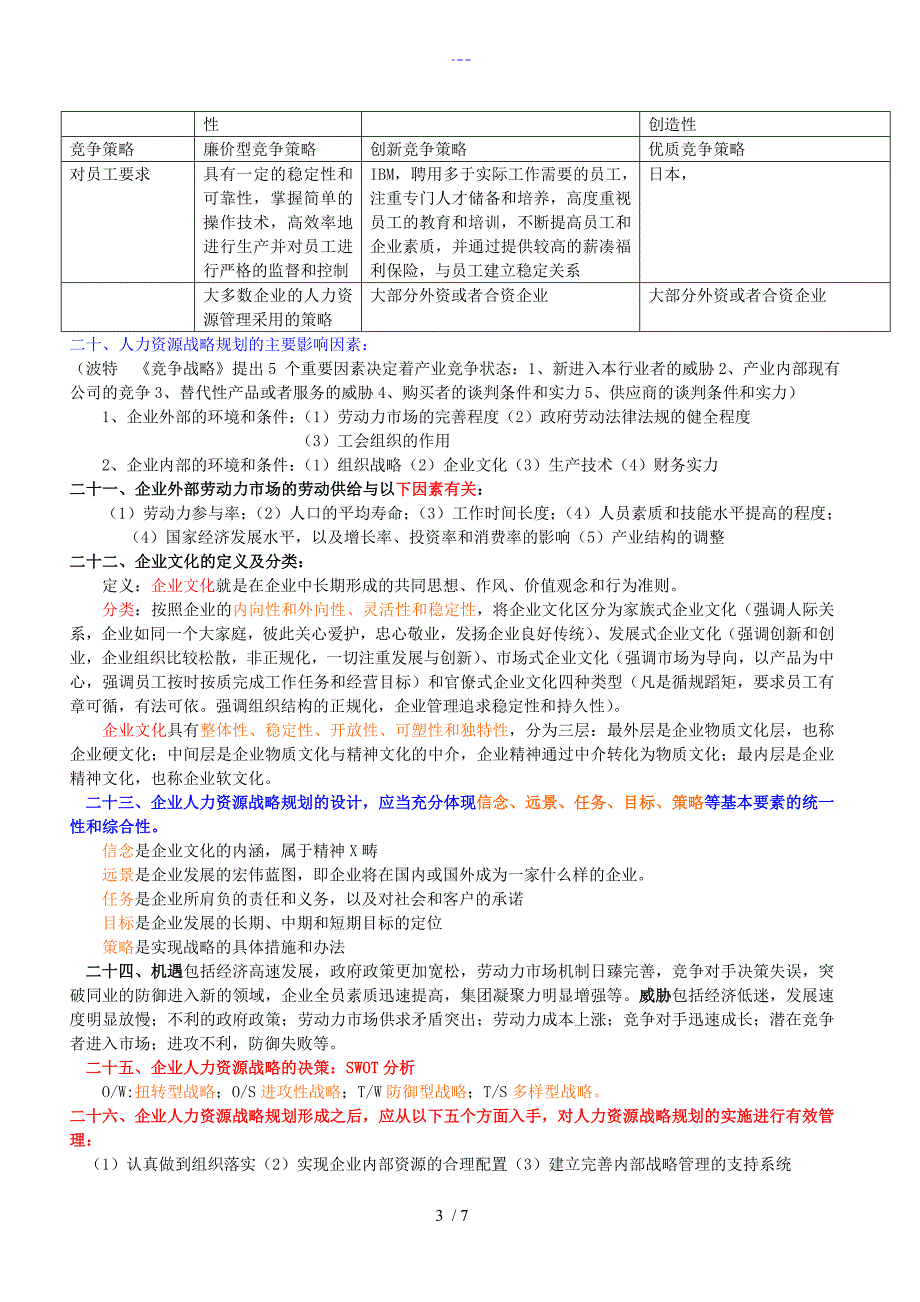 人力资源规划复习要点精简版_第3页