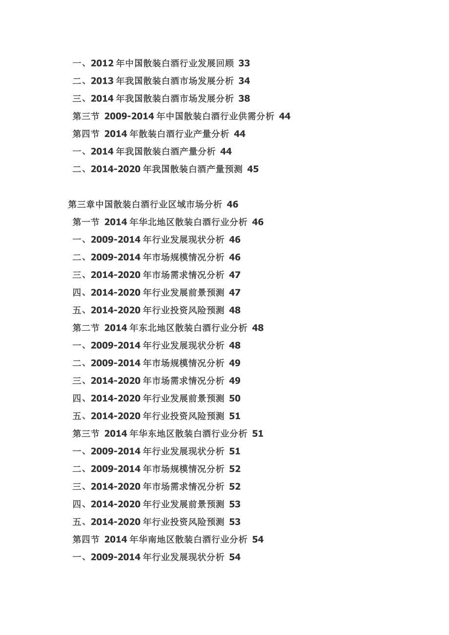 散装白酒行业前景研究与行业运营态势报告_第5页