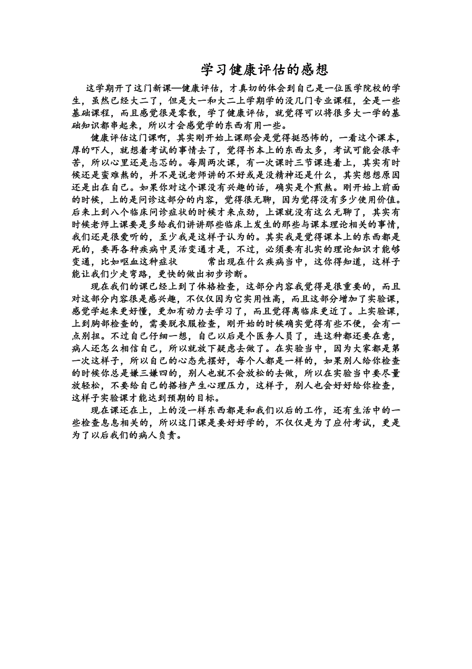 学习健康评估的感想_第1页