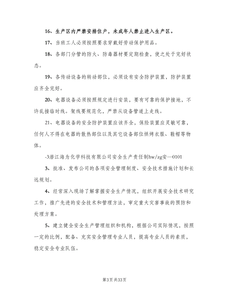 化工厂安全生产责任制标准样本（四篇）_第3页