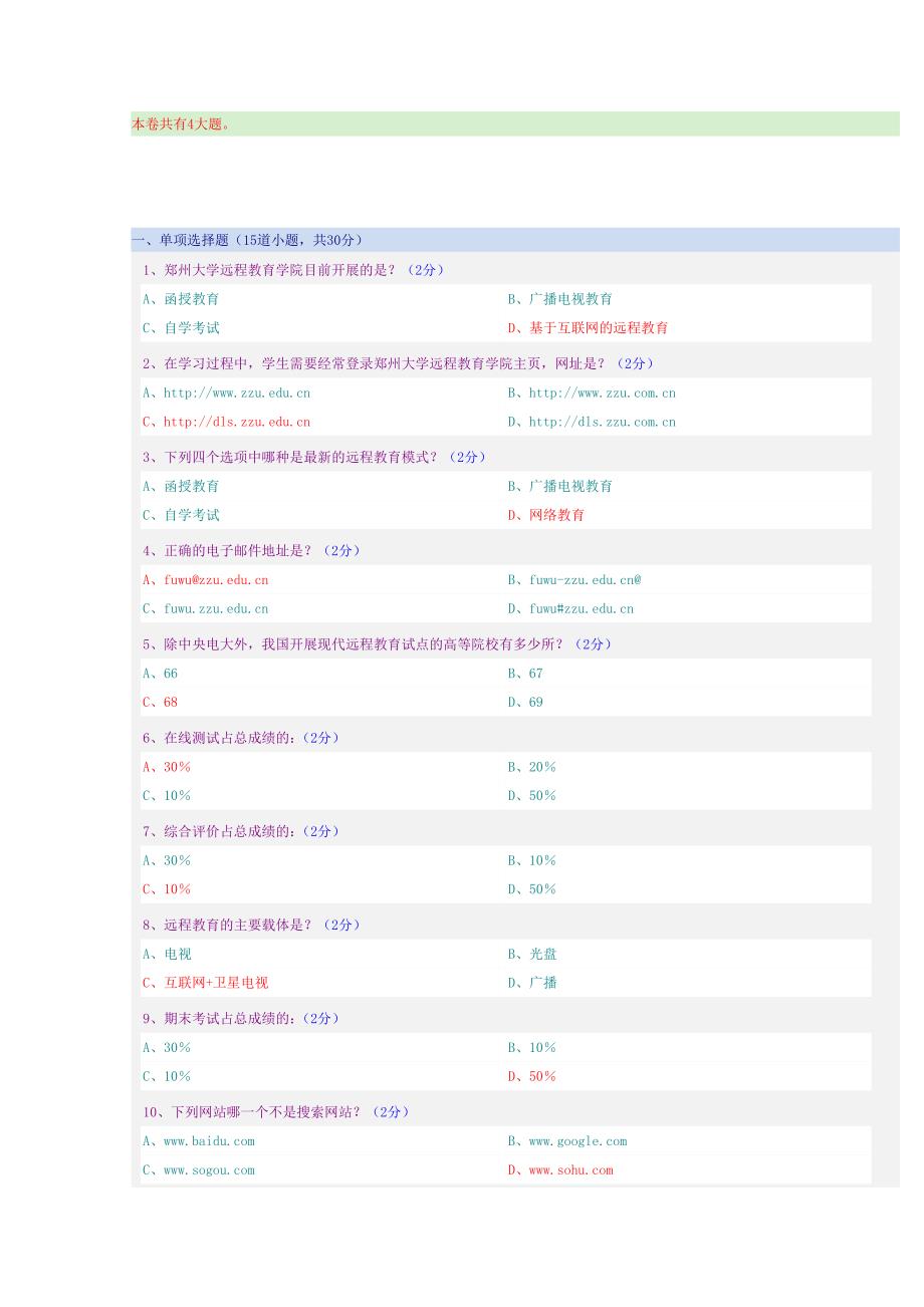 郑州大学远程教育2013网上学习导论考试.doc_第1页