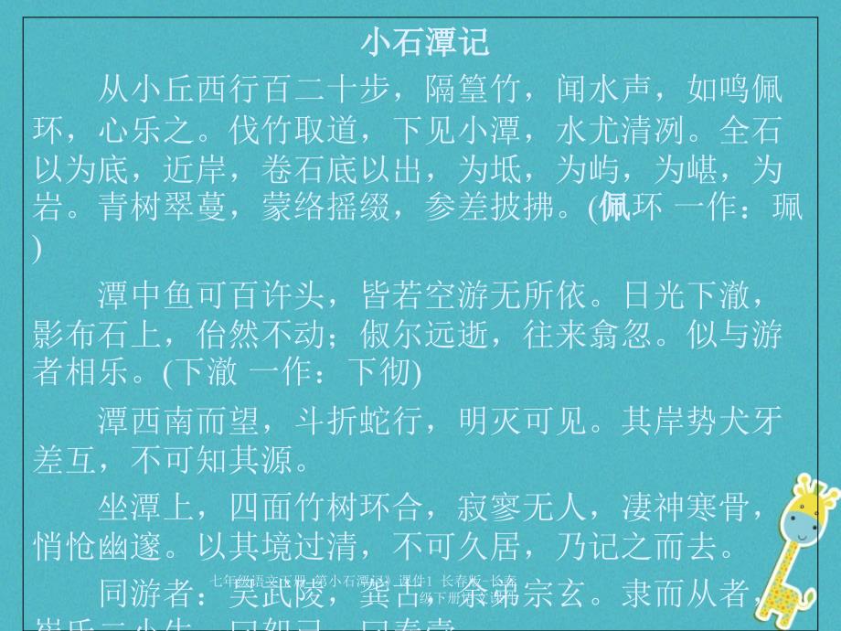 最新七年级语文下册第小石潭记课件1长版长级下册语文课件_第1页