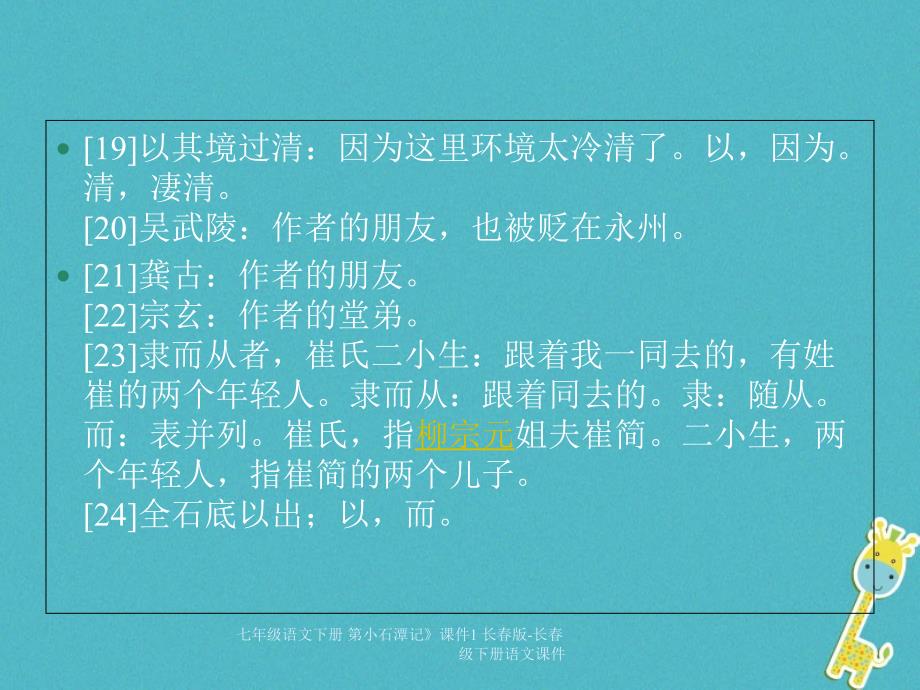 最新七年级语文下册第小石潭记课件1长版长级下册语文课件_第4页